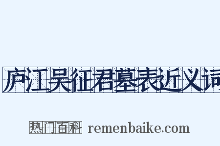 庐江吴征君墓表近义词是什么意思的图片